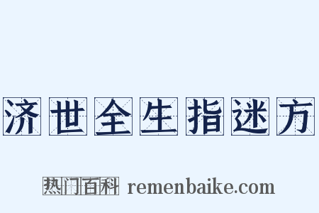 济世全生指迷方是什么意思的图片